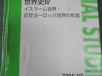 Amazon.co.jp: WT04-061 東進 スタンダード世界史I～XII
